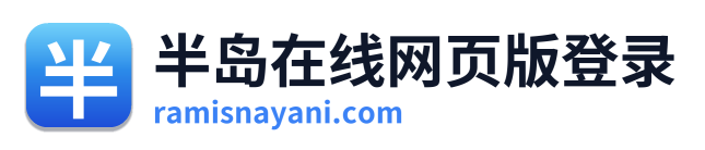 半岛在线网页版登录